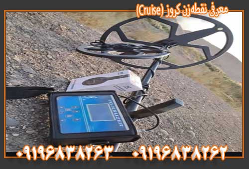 معرفی نقطهزن کروز (Cruise)09196838263