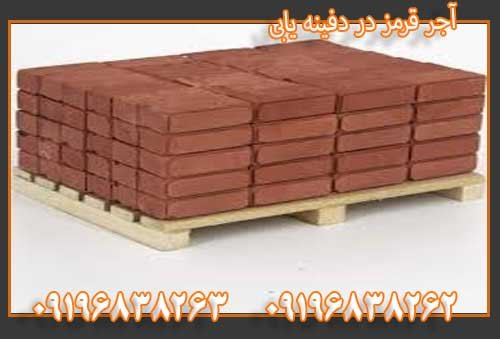آجر قرمز در دفینه یابی09196838263