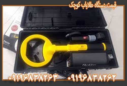قیمت دستگاه طلایاب کوچک09196838263