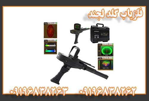 فلزیاب گلد لجند