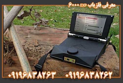 معرفی فلزیاب EXP 6000 09196838263