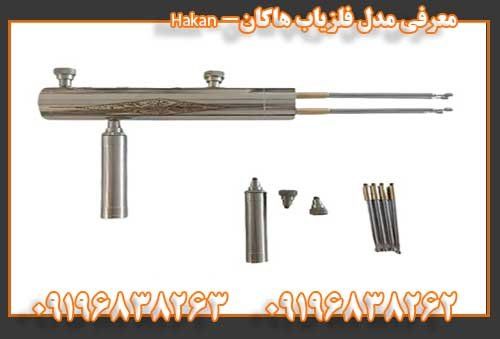 معرفی مدل فلزیاب هاکان- Hakan09196838263