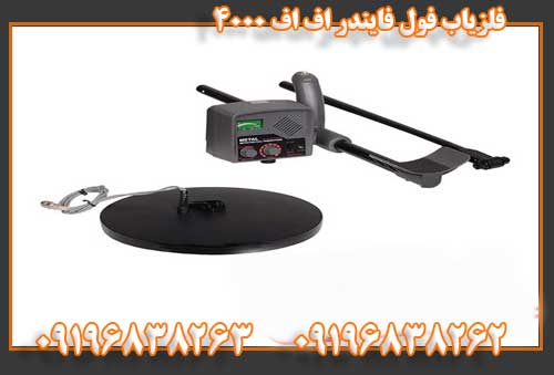 فلزیاب فول فایندر اف اف 400009196838263