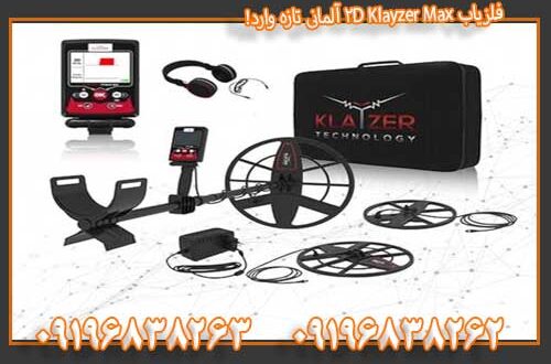 فلزیاب Klayzer Max 2D آلمانی تازه وارد! 09196838263