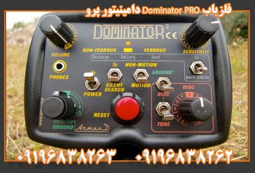فلزیاب Dominator PRO دامینیتور پرو09196838263