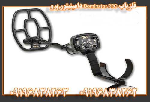 فلزیاب Dominator PRO دامینیتور پرو09196838263
