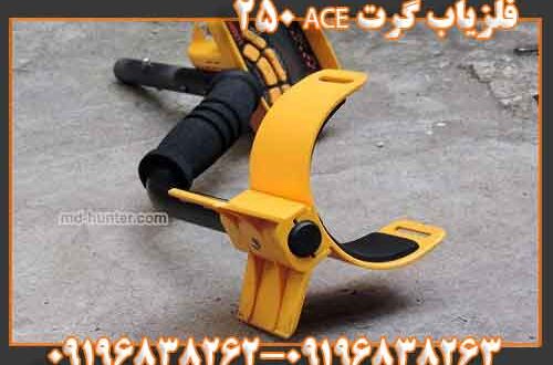 فلزیاب گرت ACE 250 09196838263