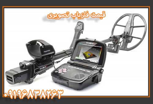 قیمت فلزیاب تصویری 09196838263