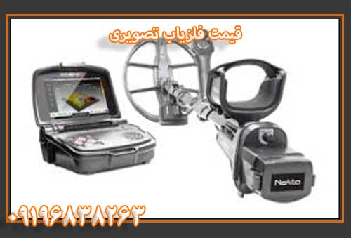 قیمت فلزیاب تصویری 09196838263