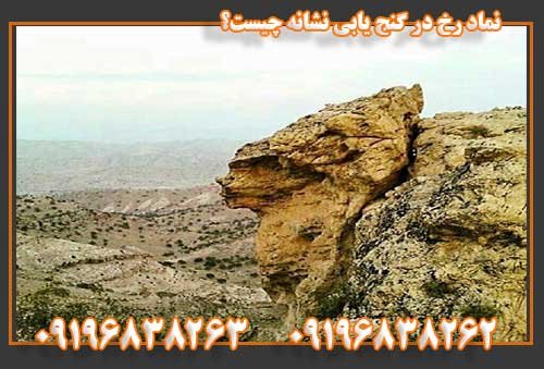 نماد رخ در گنج یابی نشانه چیست؟ 09196838263