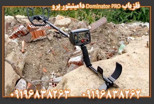 فلزیاب Dominator PRO دامینیتور پرو09196838263