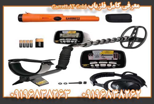 معرفی کامل فلزیاب Garrett AT Gold 09196838263
