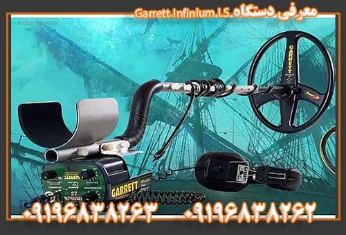معرفی دستگاه Garrett Infinium LS09196838262
