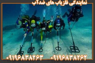 نمایندگی فلزیاب های ضدآب 09196838263