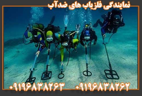 نمایندگی فلزیاب های ضدآب 09196838263