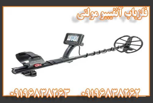 فلزیاب آنفیبیو مولتی
