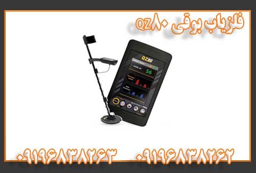 فلزیاب بوقی QZ80