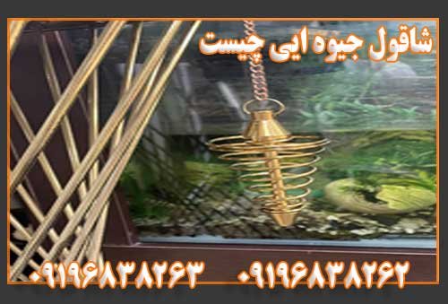 شاقول جیوه ایی چیست