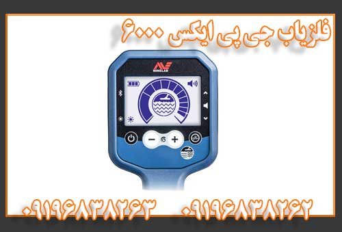 فلزیاب بوقی جی پی ایکس 6000