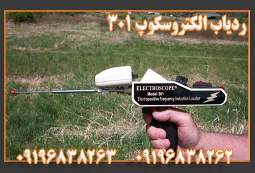 ردیاب الکتروسکوپ 301