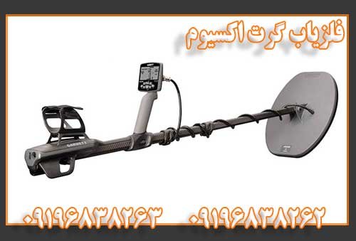 فلزیاب گرت اکسیوم