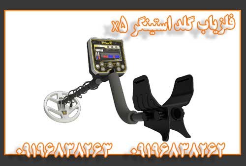 فلزیاب گلد استینگر X5
