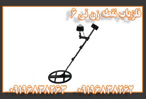 فلزیاب نقطه زن تی ۶