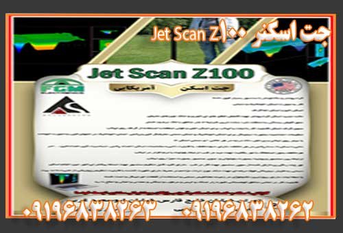 جت اسکنر Jet Scan Z100