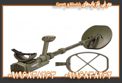 معرفی فلزیابهای Minelab و Garrett 09196838263