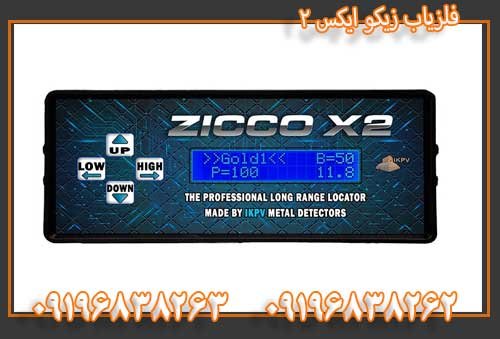 فلزیاب زیکو ایکس 09196838263 ۲