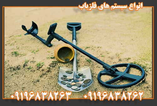 انواع سیستم های فلزیاب09196838263