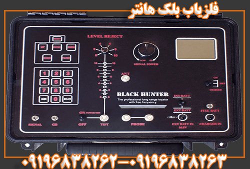 فلزیاب بلک هانتر09196838263