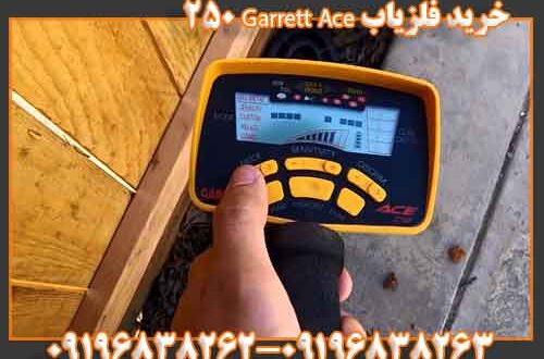 خرید فلزیاب Garrett Ace 250 09196838263