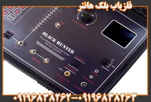 فلزیاب بلک هانتر09196838263