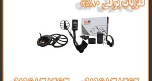 فلزیاب بوقی QZ80