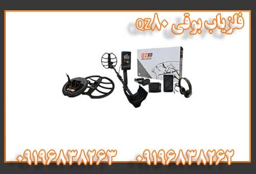 فلزیاب بوقی QZ80