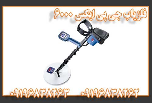 فلزیاب بوقی جی پی ایکس 6000