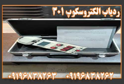 ردیاب الکتروسکوپ 301