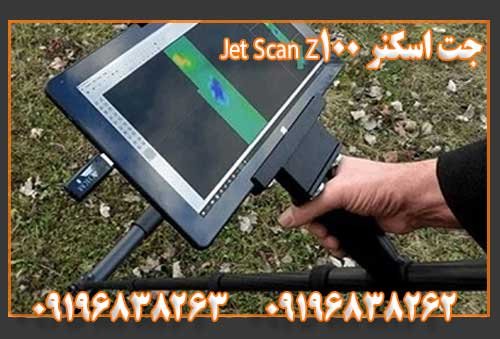 جت اسکنر Jet Scan Z100