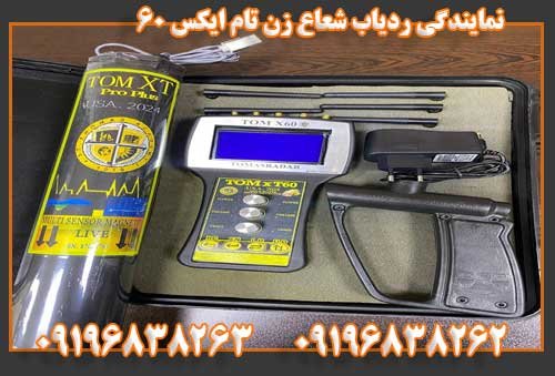 نمایندگی ردیاب شعاع زن تام ایکس ۶۰09196838263