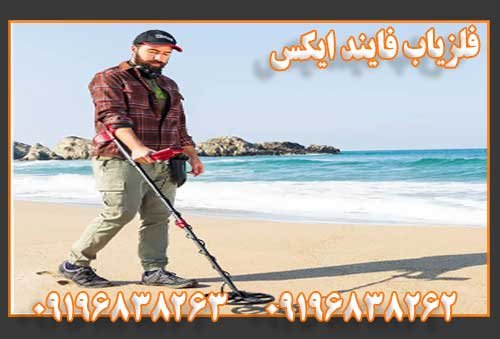 فلزیاب فایند ایکس
