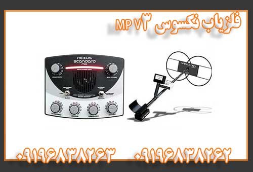 فلزیاب نکسوس MP V3