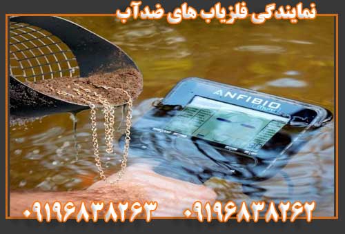 نمایندگی فلزیاب های ضدآب 09196838263