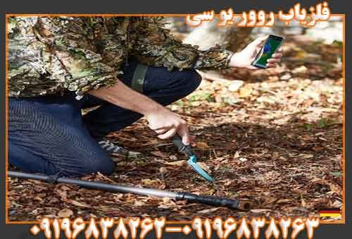 فلزیاب روور یو سی09196838263