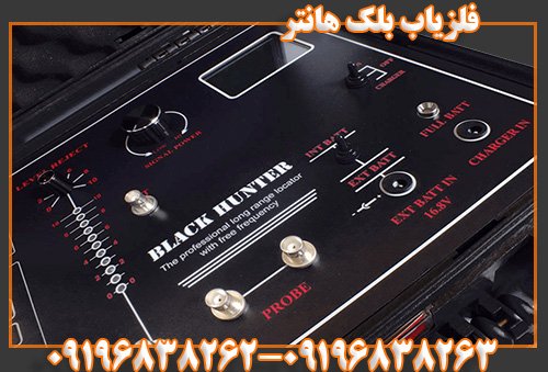 فلزیاب بلک هانتر09196838263