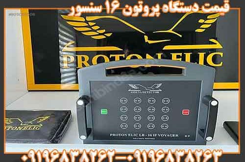 قیمت دستگاه پروتون 16 سنسور 09196838263