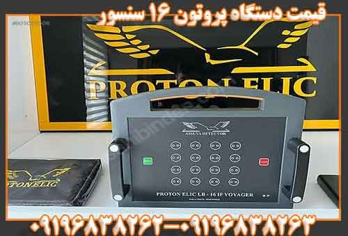 قیمت دستگاه پروتون 16 سنسور09196838263