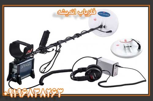 فلزیاب اندیشه 09196838263