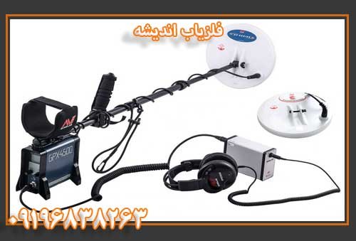 فلزیاب اندیشه09196838263