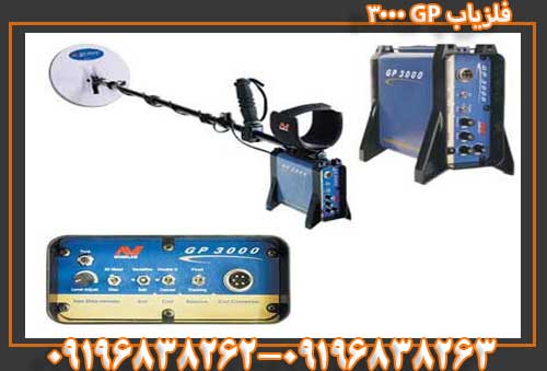 فلزیاب GP 3000 آسیا مدرن 09196838263